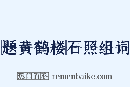题黄鹤楼石照组词是什么意思的图片